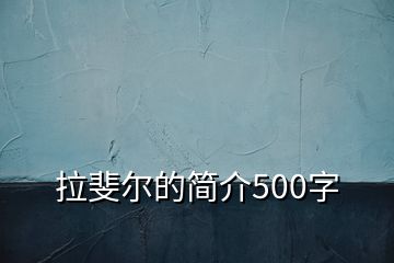 拉斐尔的简介500字