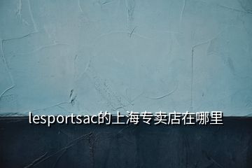 lesportsac的上海专卖店在哪里