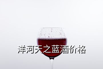 洋河天之蓝酒价格