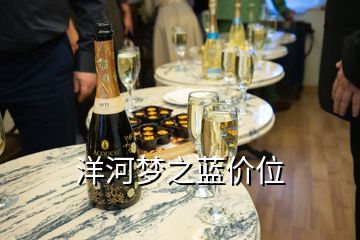 洋河梦之蓝价位