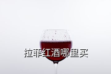 拉菲红酒哪里买