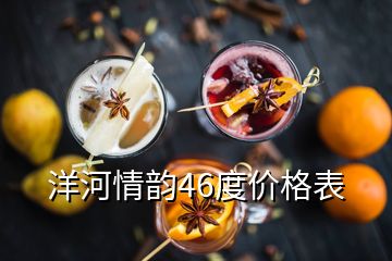 洋河情韵46度价格表