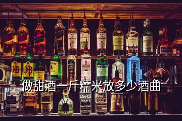 做甜酒一斤糯米放多少酒曲