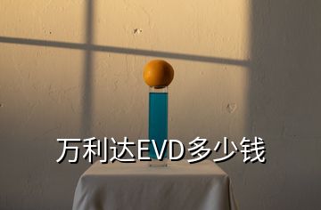 万利达EVD多少钱