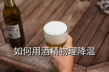 如何用酒精物理降温