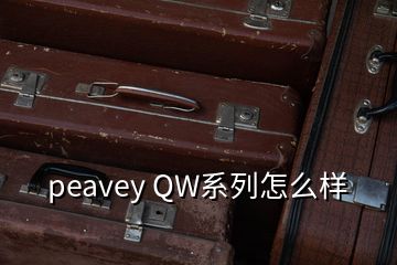 peavey QW系列怎么样