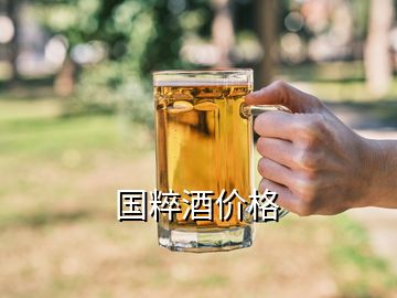 国粹酒价格