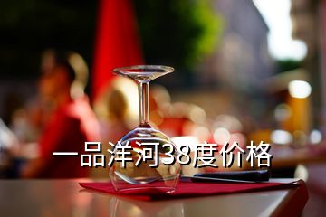 一品洋河38度价格