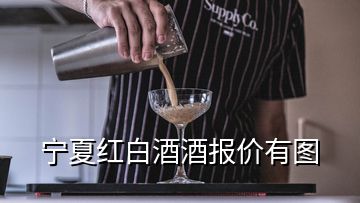 宁夏红白酒酒报价有图