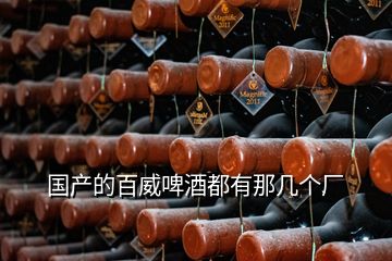 国产的百威啤酒都有那几个厂