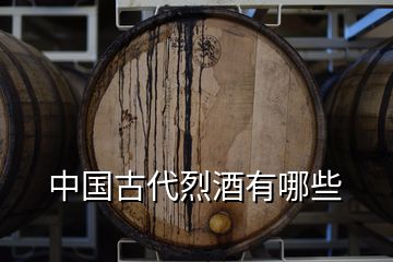 中国古代烈酒有哪些