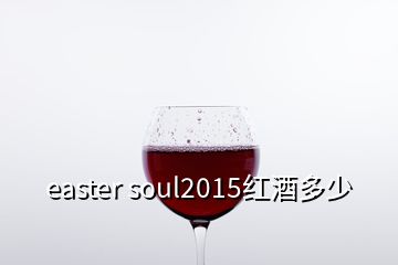 easter soul2015红酒多少