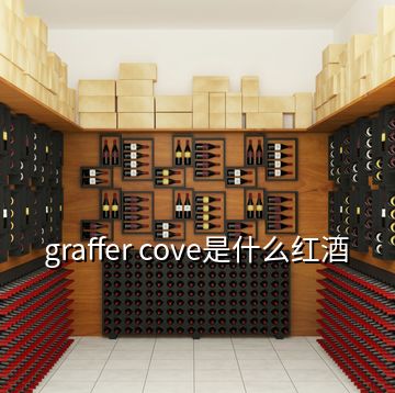 graffer cove是什么红酒