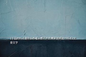 1于园的特点是什么作者从那几个方面来说明这个特点2文章文字