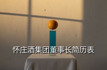 怀庄酒集团董事长简历表