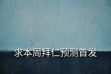 求本周拜仁预测首发