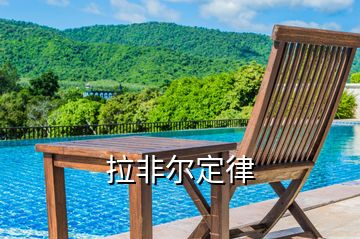拉非尔定律