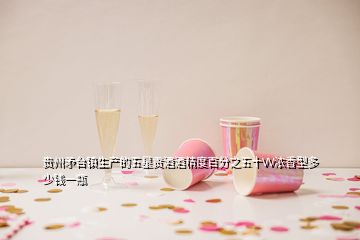 贵州矛台镇生产的五星贡酒酒精度百分之五十VV浓香型多少钱一瓶