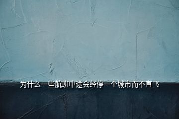 为什么一些航班中途会经停一个城市而不直飞