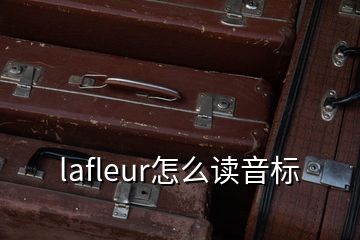 lafleur怎么读音标