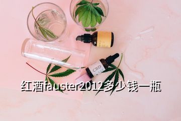 红酒fauster2012多少钱一瓶