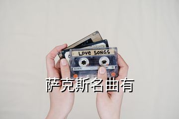 萨克斯名曲有