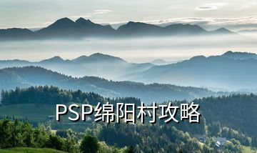 PSP绵阳村攻略