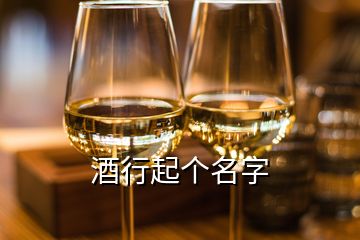 酒行起个名字