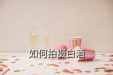 如何拍摄白酒