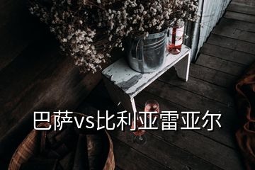 巴萨vs比利亚雷亚尔