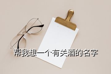 帮我想一个有关酒的名字