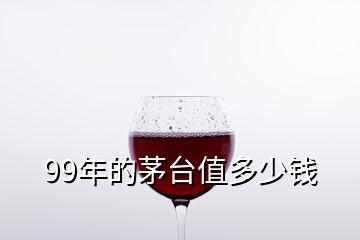 99年的茅台值多少钱