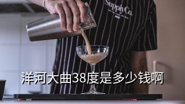 洋河大曲38度是多少钱啊