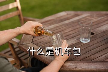 什么是机车包