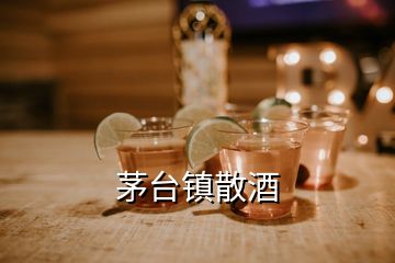 茅台镇散酒