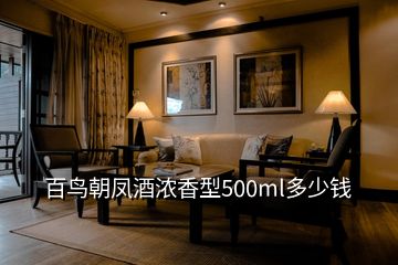 百鸟朝凤酒浓香型500ml多少钱