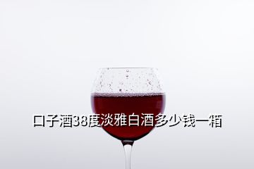 口子酒38度淡雅白酒多少钱一箱