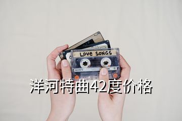 洋河特曲42度价格