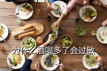 为什么酒喝多了会过敏