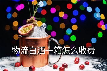 物流白酒一箱怎么收费