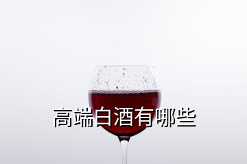 高端白酒有哪些