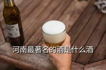 河南最著名的酒是什么酒