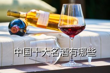 中国十大名酒有哪些