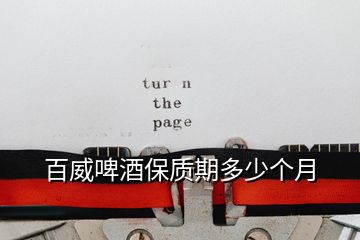 百威啤酒保质期多少个月