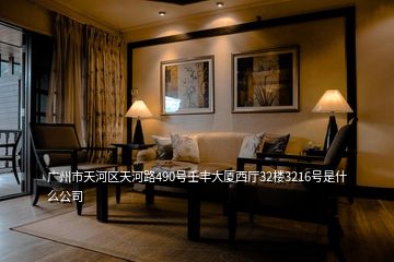 广州市天河区天河路490号壬丰大厦西厅32楼3216号是什么公司