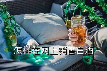 怎样在网上销售白酒