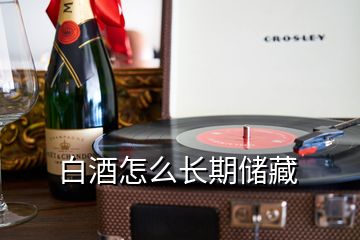 白酒怎么长期储藏