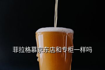 菲拉格慕京东店和专柜一样吗