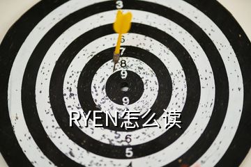 RYEN怎么读