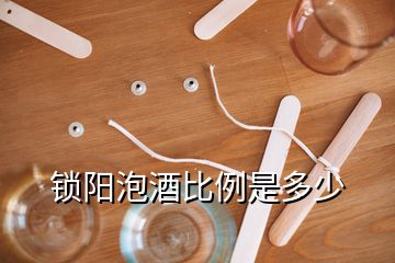 锁阳泡酒比例是多少